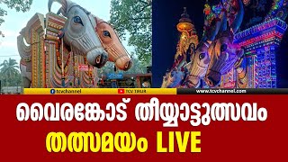 വൈരങ്കോട് തീയാട്ടുത്സവം തത്സമയം | VAIRANKODE LIVE | MALAYALAM NEWS