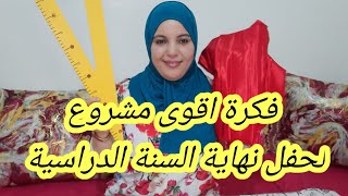 اقوى مشروع لكل ام عندها وليداتها في مدرسة سهلتها عليك