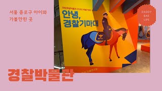 서울 종로구 아이와 가볼만한 곳, 경찰박물관 안녕 경찰기마대 특별전시 역사 이야기 추천 🇰🇷