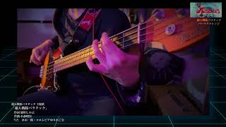 超人戦隊バラタック Bass Cover