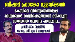 ബിഷപ്പ് കേസിലെ വിധിന്യായത്തിലെ മാധ്യമങ്ങള്‍ വെളിപ്പെടുത്താന്‍ മടിക്കുന്ന സത്യങ്ങള്‍ തുറന്നു പറയുന്നു