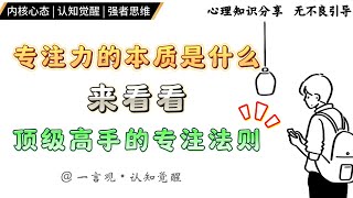 顶级高手的专注法则，聚焦核心，屏蔽干扰 | 一言观 | 2025 #人生感悟 #为人处世 #人际关系 #成功語錄 #心态 #正能量