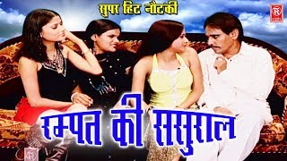 Rampat New Comedy | रम्पत की ससुराल | Rampat Harami | Full HD Nautanki  2017 | Rathor Cassette