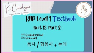 KIIP LEVEL 1 Textbook:  Unit 18 동사/형용사 + 는데