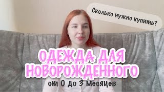 СКОЛЬКО НУЖНО ОДЕЖДЫ ДЛЯ НОВОРОЖДЕННОГО 👶 | ОТ 0 ДО 3 МЕСЯЦЕВ ✨