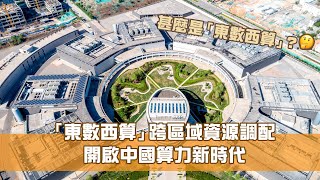 《創科新領域》第14集：東數西算工程 開啟中國算力新時代