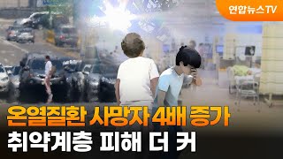 온열질환 사망자 4배 증가…취약계층 피해 더 커 / 연합뉴스TV (YonhapnewsTV)