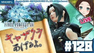 【MMORPG】FINAL FANTASY XIV（ファイナルファンタジー14）LIVE #128：パッチ5.2に向けてギャザクラ上げやるよ！【概要欄必読】