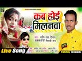 #Audio_कब होई मिलनवा #Minakshi Raj, #Manish Lal Diwana भोजपुरी धोबी गीत  Song 2022 Kab Hoi Milanawa