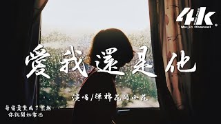 彈棉花的小花 - 愛我還是他『你愛我還是他，是不是真的他有比我好。』【高音質|動態歌詞Lyrics】♫·流行音樂 hit china song