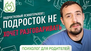 Подростковый кризис.Что делать, если подросток не хочет разговаривать?