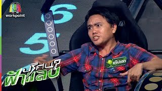 ปริศนาฟ้าแลบ | ชิน, แร๊ปเอก, หวาย | 9 ก.ค. 61 Full HD