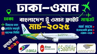 ঢাকা থেকে ওমান মাস্কাট মার্চ মাসের বিমান ভাড়া-2025 || Dhaka to Oman Muscat ||