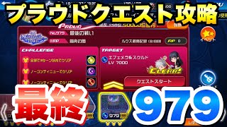 【KHUX】プラウドクエスト 979 エフェメラ\u0026スクルド 最終クエスト攻略！後半は攻略に対する想いを語る キングダムハーツ ユニオンクロス ダークロード