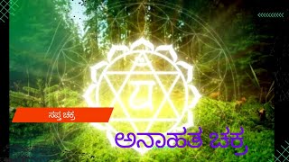 ಅನಾಹತ ಚಕ್ರ /#chakra #health #kannada #bhavya jayaram (bhavi) 🙏