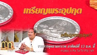 รายการมันตระสยาม - ออกอากาศเมื่อวันที่ 13 ธันวาคม 2558 (เหรียญพระอุปคุต)