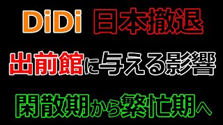 DiDi日本事業撤退...出前館配達員に与える影響