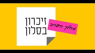 זיכרון בסלון - סרטוני היכרות: מהלך הערב