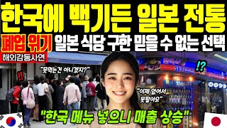 [해외감동사연] 50년 전통을 뒤엎다! 폐업 위기에 일본 전통 고수하던 할아버지가 50년 만에 한 믿을 수 없는 선택!