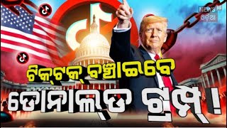 Special Report : ଆମେରିକାରେ ବନ୍ଦ ହେବ ଟିକ୍‌ଟକ୍‌ ! | TikTok faces ban in US | Donald Trump | N18G