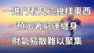 一進門看見這幾樣東西，預示著窮運纏身，財氣易散難以聚集，趕緊改！【梵語心經】#運勢#窮運#財氣