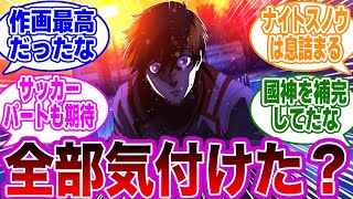 【第25話】「クオリティ爆上がり…数多くのあったアニオリのある秘密」に気付いたネットの反応集【ブルーロック】