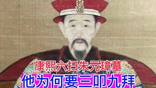 康熙祭扫朱元璋墓，为什么要三叩九拜？