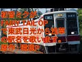 初音ミクがfairy tail opで東武日光から浅草の駅名を歌います。