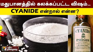 மதுபானத்தில் கலக்கப்பட்ட விஷம்.. CYANIDE என்றால் என்ன? | Cyanide | PTT