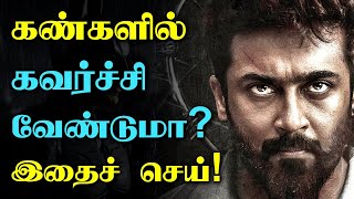 உன் கண்களில் கவர்ச்சி வேண்டுமா? இதைச் செய்! Motivational Video in Tamil