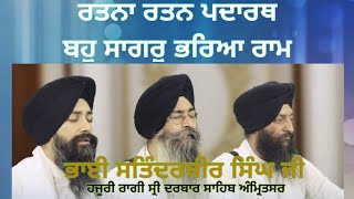 Ratna Ratan Pdarath Baho Sagar Bhariya Ram । Bhai Satinderbir Singh Ji। Kirtan Duty 30 March 2021