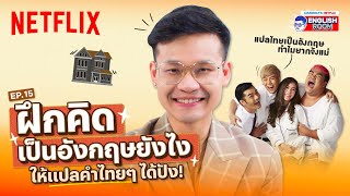 EP.15 | ฝึกคิดแปลไทยเป็นอังกฤษ ไม่ยากอย่างที่คิด ดูละครไทย ก็ฝึกได้! | Netflix English Room