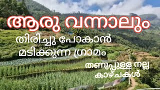 ആരു വന്നാലും തിരിച്ചുപോകാൻ മടിക്കുന്ന തണുപ്പുള്ള ഗ്രാമം