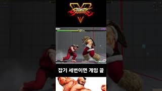 [SF5] 잡기 세번이면 끝나는 게임 -대역전