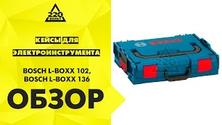 Кейсы BOSCH L BOXX 102, BOSCH L BOXX 136