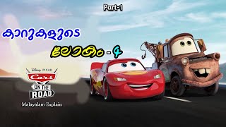 Cars -4 ( Cars on the Road ) Series Explain Malayalam | Part -1 | Cinema Lokam..