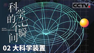 《科学的七个瞬间》02 大科学装置：探索宇宙与微观的奥秘 中国科学技术的飞跃与崛起！【CCTV纪录】