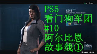 PS5 看门狗军团（watch dogs Legion）--剧情攻略10 阿尔比恩故事线①