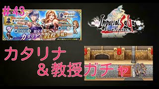 実況インペリアルサガエクリプス／第43戦　カタリナ＆教授ガチャ