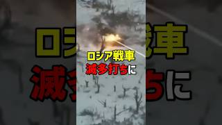 【衝撃映像】鉄の棺桶と化したロシア戦車！ウクライナが一瞬で無力化へ