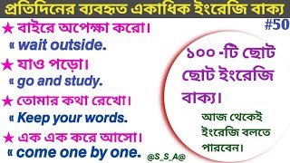 100 Daily Use Sentences in Bengali | প্রতিদিনের ব্যবহৃত ১০০ টি ইংরেজি বাক্য |