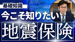 今こそ知りたい【地震保険】