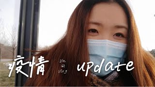 加拿大蒙特利尔- 疫情update｜搬“家”｜回到Covid Red Zone工作｜疫苗