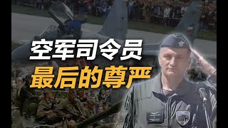 司马南：空军司令员最后的尊严！