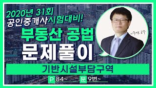 2020 공법 무료 문제풀이 [기반시설부담구역 p84-9번] 이무연