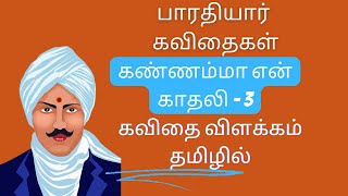 கண்ணம்மா என் காதலி பாரதியார் பாடல் வரிகள் தமிழில்| Bharathiyar kavithai varigal tamil | #pgtrb #trb