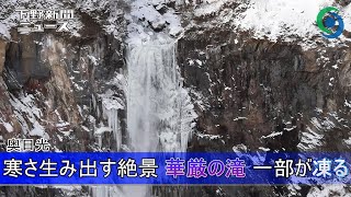 寒さ生み出す絶景 華厳の滝 一部が凍る 奥日光