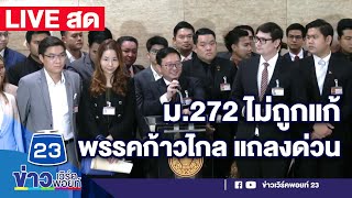 🔴LIVE..สด!! สภาเลื่อน มาตรา 272 ไม่ถูกแก้ พรรคก้าวไกล ผู้เสนอวาระ แถลงด่วน