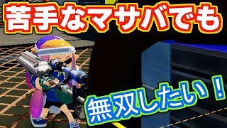 苦手なマサバホコリッターだけど無双したい！！[スプラトゥーン] 【S+99カンスト勢】