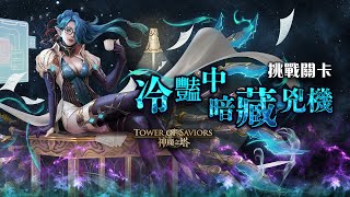 ［神魔之塔］冷豔中暗藏兇機 Lv.6（莉莉絲）｜附影片攻略字幕｜